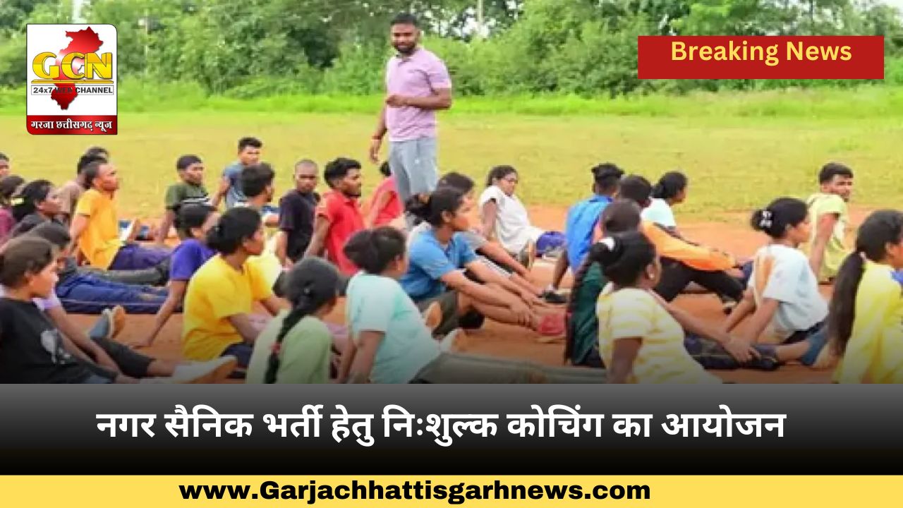 नगर सैनिक भर्ती हेतु निःशुल्क कोचिंग का आयोजन नगर सैनिक भर्ती हेतु निःशुल्क कोचिंग का आयोजन