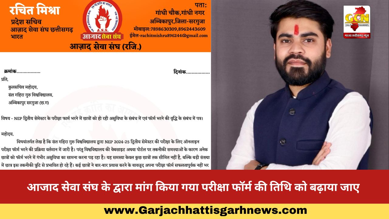 आजाद सेवा संघ के द्वारा मांग किया गया परीक्षा फॉर्म की तिथि को बढ़ाया जाए आजाद सेवा संघ के द्वारा मांग किया गया परीक्षा फॉर्म की तिथि को बढ़ाया जाए