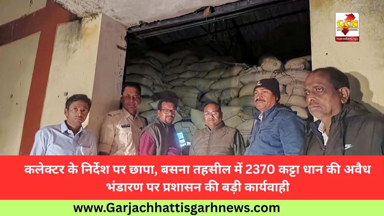 कलेक्टर के निर्देश पर छापा, बसना तहसील में 2370 कट्टा धान की अवैध भंडारण पर प्रशासन की बड़ी कार्यवाही कलेक्टर के निर्देश पर छापा, बसना तहसील में 2370 कट्टा धान की अवैध भंडारण पर प्रशासन की बड़ी कार्यवाही