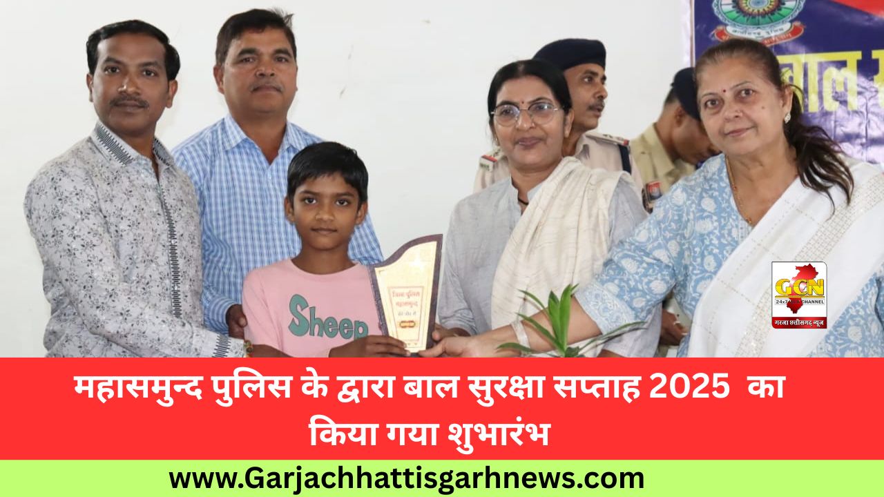 महासमुन्द पुलिस के द्वारा बाल सुरक्षा सप्ताह 2025 का किया गया शुभारंभ महासमुन्द पुलिस के द्वारा बाल सुरक्षा सप्ताह 2025 का किया गया शुभारंभ