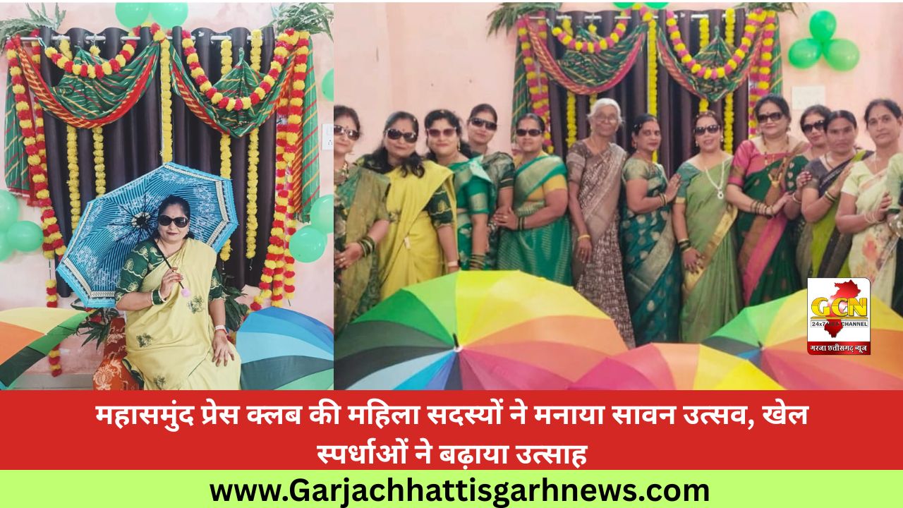 महासमुंद प्रेस क्लब की महिला सदस्यों ने मनाया सावन उत्सव, खेल स्पर्धाओं ने बढ़ाया उत्साह