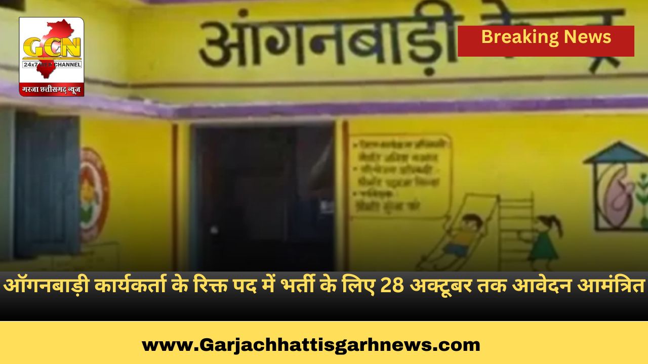 ऑगनबाड़ी कार्यकर्ता के रिक्त पद में भर्ती के लिए 28 अक्टूबर तक आवेदन आमंत्रित ऑगनबाड़ी कार्यकर्ता के रिक्त पद में भर्ती के लिए 28 अक्टूबर तक आवेदन आमंत्रित