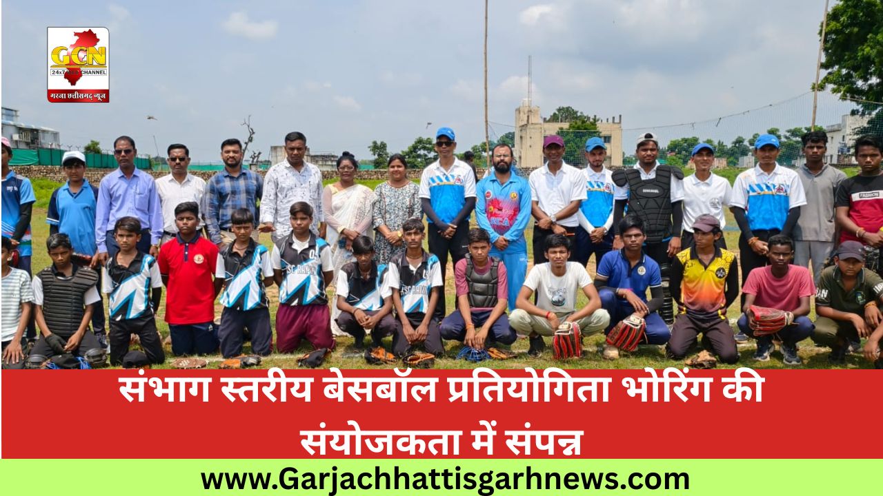 संभाग स्तरीय बेसबॉल प्रतियोगिता भोरिंग की संयोजकता में संपन्न संभाग स्तरीय बेसबॉल प्रतियोगिता भोरिंग की संयोजकता में संपन्न