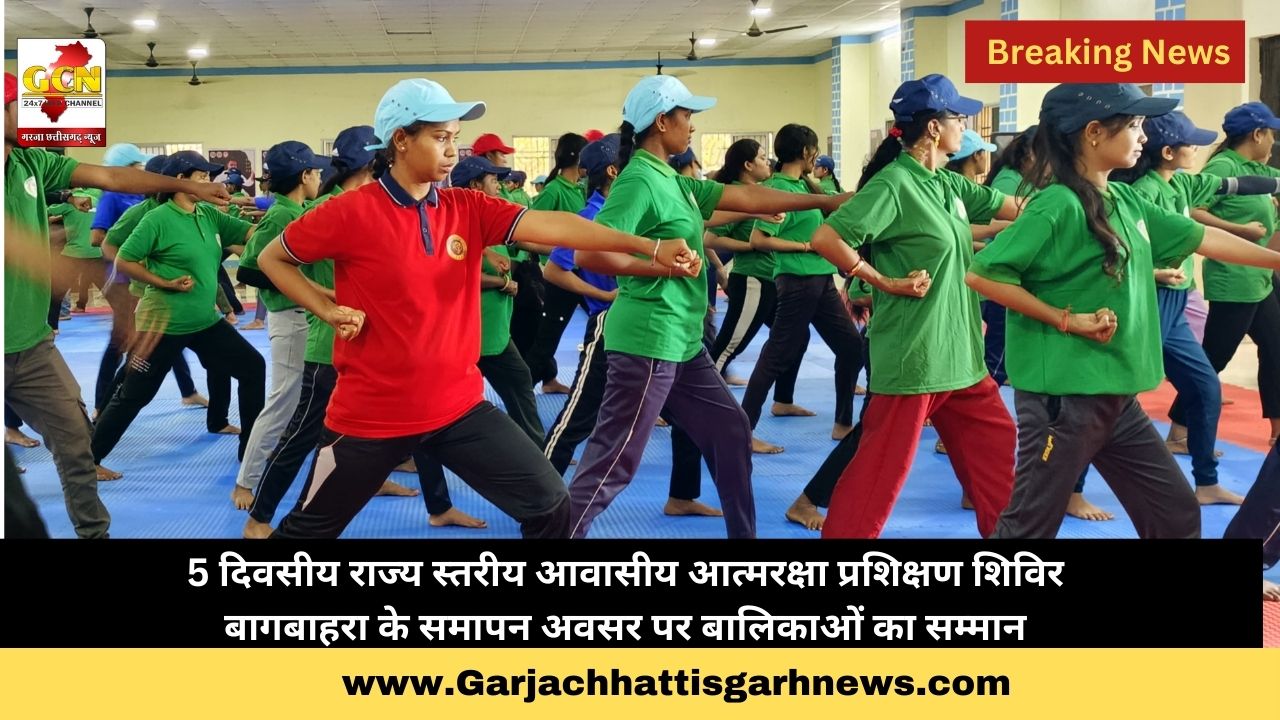 5 दिवसीय राज्य स्तरीय आवासीय आत्मरक्षा प्रशिक्षण शिविर बागबाहरा के समापन अवसर पर बालिकाओं का सम्मान 5 दिवसीय राज्य स्तरीय आवासीय आत्मरक्षा प्रशिक्षण शिविर बागबाहरा के समापन अवसर पर बालिकाओं का सम्मान
