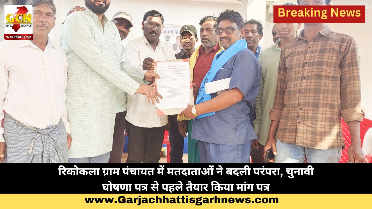 रिकोकला ग्राम पंचायत में मतदाताओं ने बदली परंपरा, चुनावी घोषणा पत्र से पहले तैयार किया मांग पत्र रिकोकला ग्राम पंचायत में मतदाताओं ने बदली परंपरा, चुनावी घोषणा पत्र से पहले तैयार किया मांग पत्र