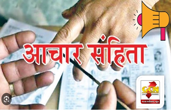 आदर्श आचरण संहिता हो चुकी है प्रभावशाली आदर्श आचरण संहिता हो चुकी है प्रभावशाली