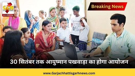 30 सितंबर तक आयुष्मान पखवाड़ा का होगा आयोजन 30 सितंबर तक आयुष्मान पखवाड़ा का होगा आयोजन