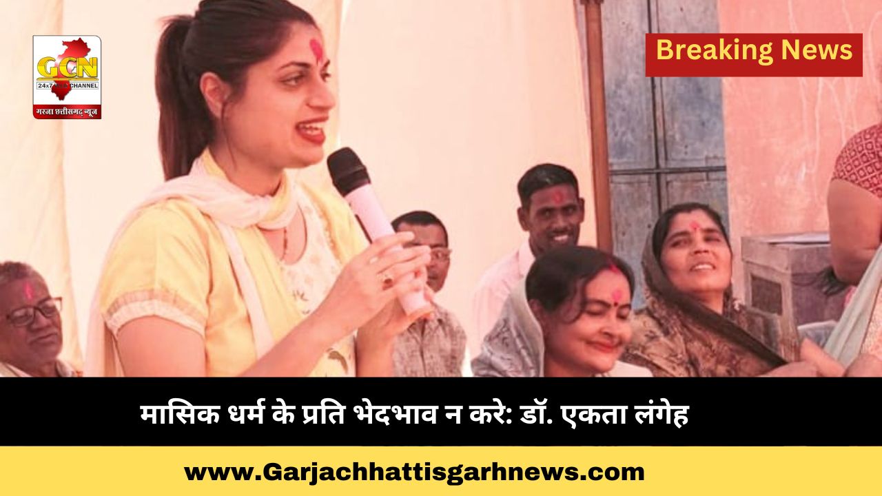 मासिक धर्म के प्रति भेदभाव न करे: डॉ. एकता लंगेह मासिक धर्म के प्रति भेदभाव न करे: डॉ. एकता लंगेह