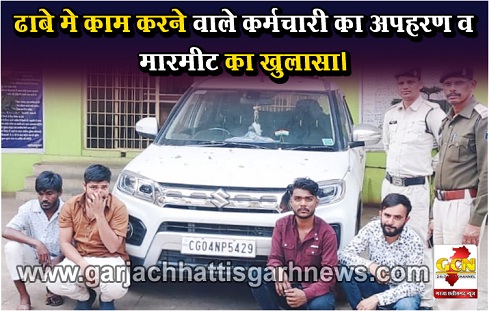 ढाबे मे काम करने वाले कर्मचारी का अपहरण व मारमीट का खुलासा। ढाबे मे काम करने वाले कर्मचारी का अपहरण व मारमीट का खुलासा।