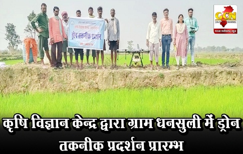 कृषि विज्ञान केन्द्र द्वारा ग्राम धनसुली में ड्रोन तकनीक प्रदर्शन प्रारम्भ कृषि विज्ञान केन्द्र द्वारा ग्राम धनसुली में ड्रोन तकनीक प्रदर्शन प्रारम्भ