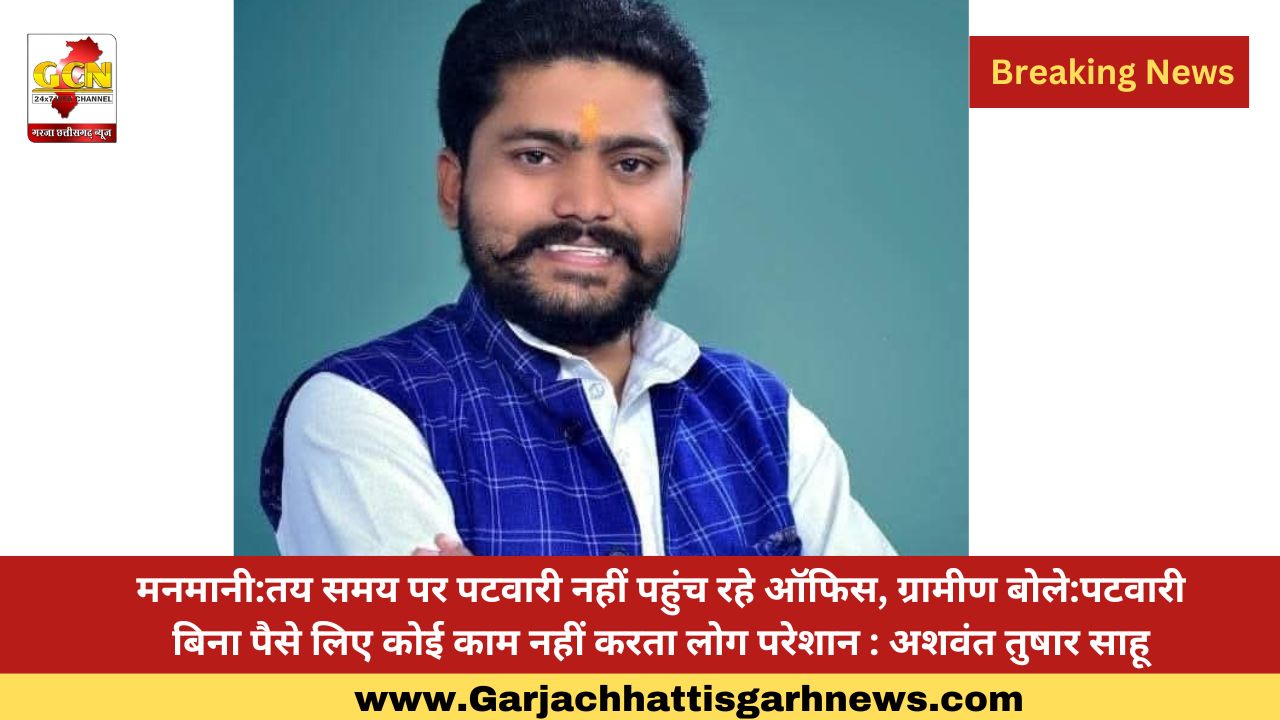 मनमानी:तय समय पर पटवारी नहीं पहुंच रहे ऑफिस, ग्रामीण बोले:पटवारी बिना पैसे लिए कोई काम नहीं करता लोग परेशान : अशवंत तुषार साहू मनमानी:तय समय पर पटवारी नहीं पहुंच रहे ऑफिस, ग्रामीण बोले:पटवारी बिना पैसे लिए कोई काम नहीं करता लोग परेशान : अशवंत तुषार साहू