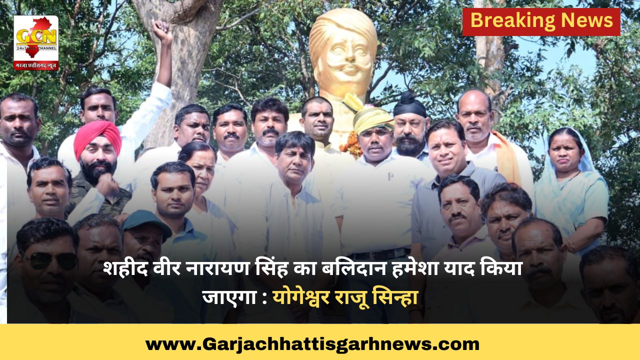 शहीद वीर नारायण सिंह का बलिदान हमेशा याद किया जाएगा : योगेश्वर राजू सिन्हा शहीद वीर नारायण सिंह का बलिदान हमेशा याद किया जाएगा : योगेश्वर राजू सिन्हा