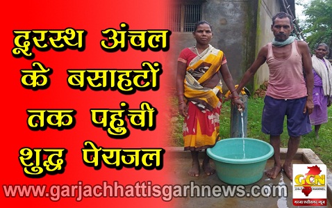 दूरस्थ अंचल के बसाहटों तक पहुंची शुद्ध पेयजल दूरस्थ अंचल के बसाहटों तक पहुंची शुद्ध पेयजल