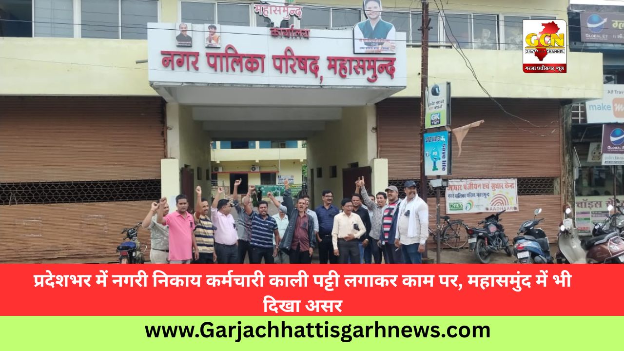 प्रदेशभर में नगरी निकाय कर्मचारी काली पट्टी लगाकर काम पर, महासमुंद में भी दिखा असर प्रदेशभर में नगरी निकाय कर्मचारी काली पट्टी लगाकर काम पर, महासमुंद में भी दिखा असर