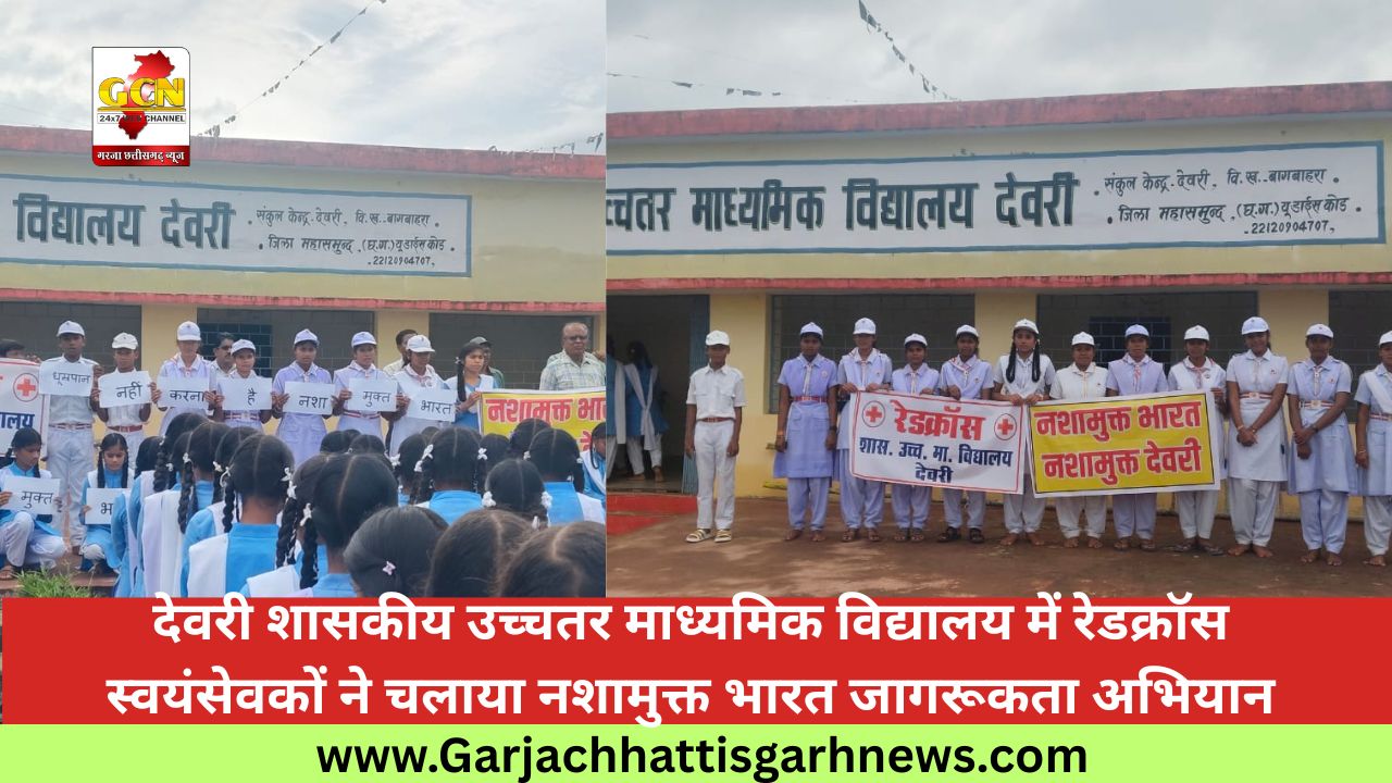 देवरी शासकीय उच्चतर माध्यमिक विद्यालय में रेडक्रॉस स्वयंसेवकों ने चलाया नशामुक्त भारत जागरूकता अभियान