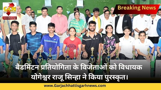 बैडमिंटन प्रतियोगिता के विजेताओं को विधायक योगेश्वर राजू सिन्हा ने किया पुरस्कृत। बैडमिंटन प्रतियोगिता के विजेताओं को विधायक योगेश्वर राजू सिन्हा ने किया पुरस्कृत।