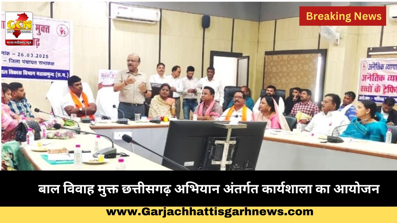 बाल विवाह मुक्त छत्तीसगढ़ अभियान अंतर्गत कार्यशाला का आयोजन बाल विवाह मुक्त छत्तीसगढ़ अभियान अंतर्गत कार्यशाला का आयोजन
