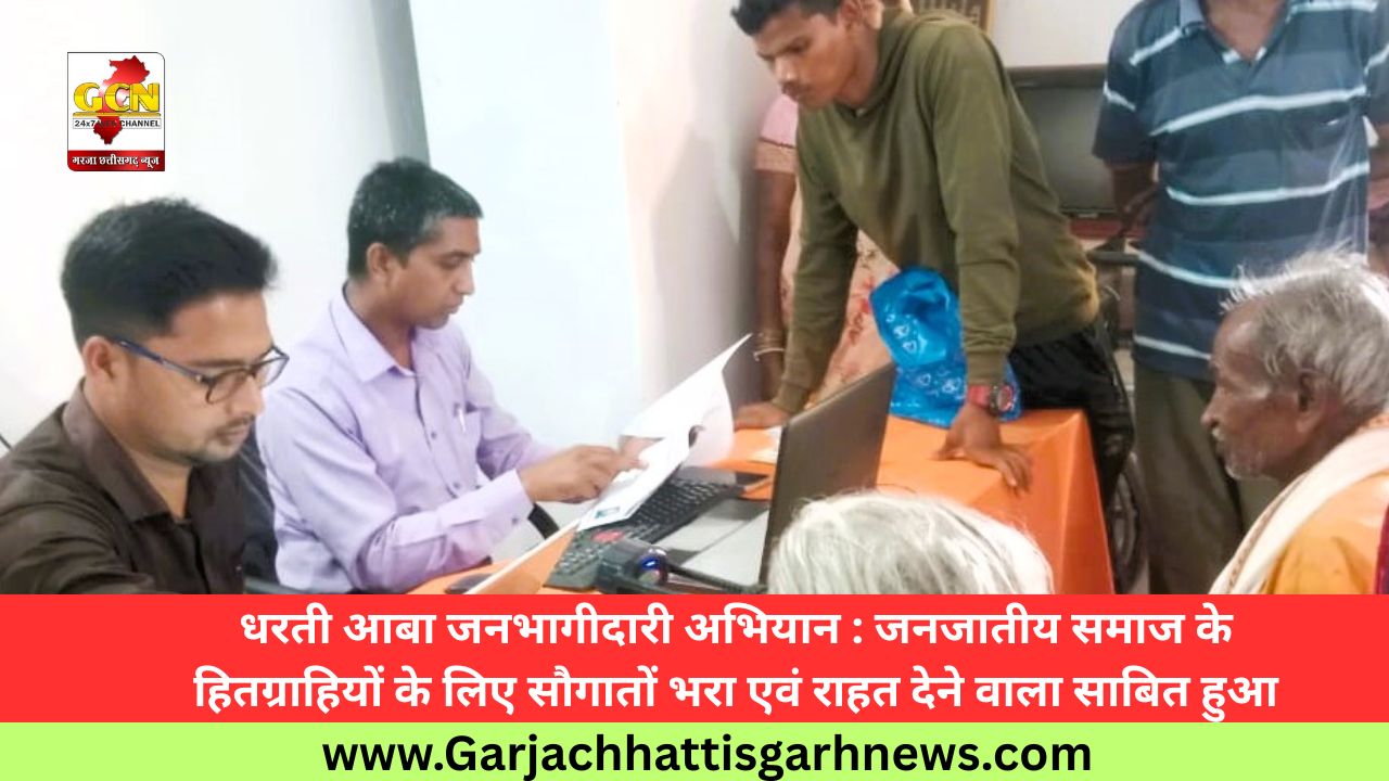 धरती आबा जनभागीदारी अभियान : जनजातीय समाज के हितग्राहियों के लिए सौगातों भरा एवं राहत देने वाला साबित हुआ धरती आबा जनभागीदारी अभियान : जनजातीय समाज के हितग्राहियों के लिए सौगातों भरा एवं राहत देने वाला साबित हुआ