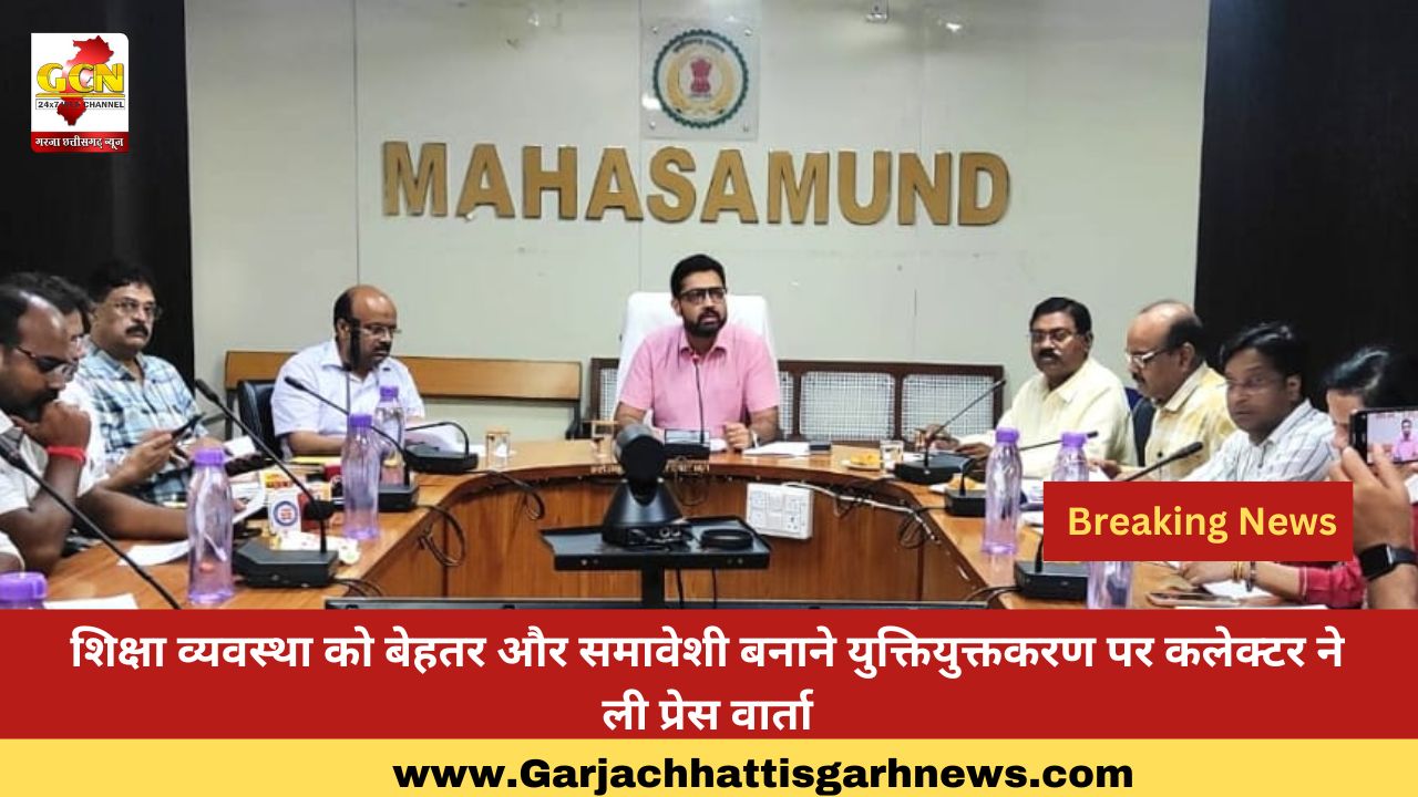 शिक्षा व्यवस्था को बेहतर और समावेशी बनाने युक्तियुक्तकरण पर कलेक्टर ने ली प्रेस वार्ता शिक्षा व्यवस्था को बेहतर और समावेशी बनाने युक्तियुक्तकरण पर कलेक्टर ने ली प्रेस वार्ता