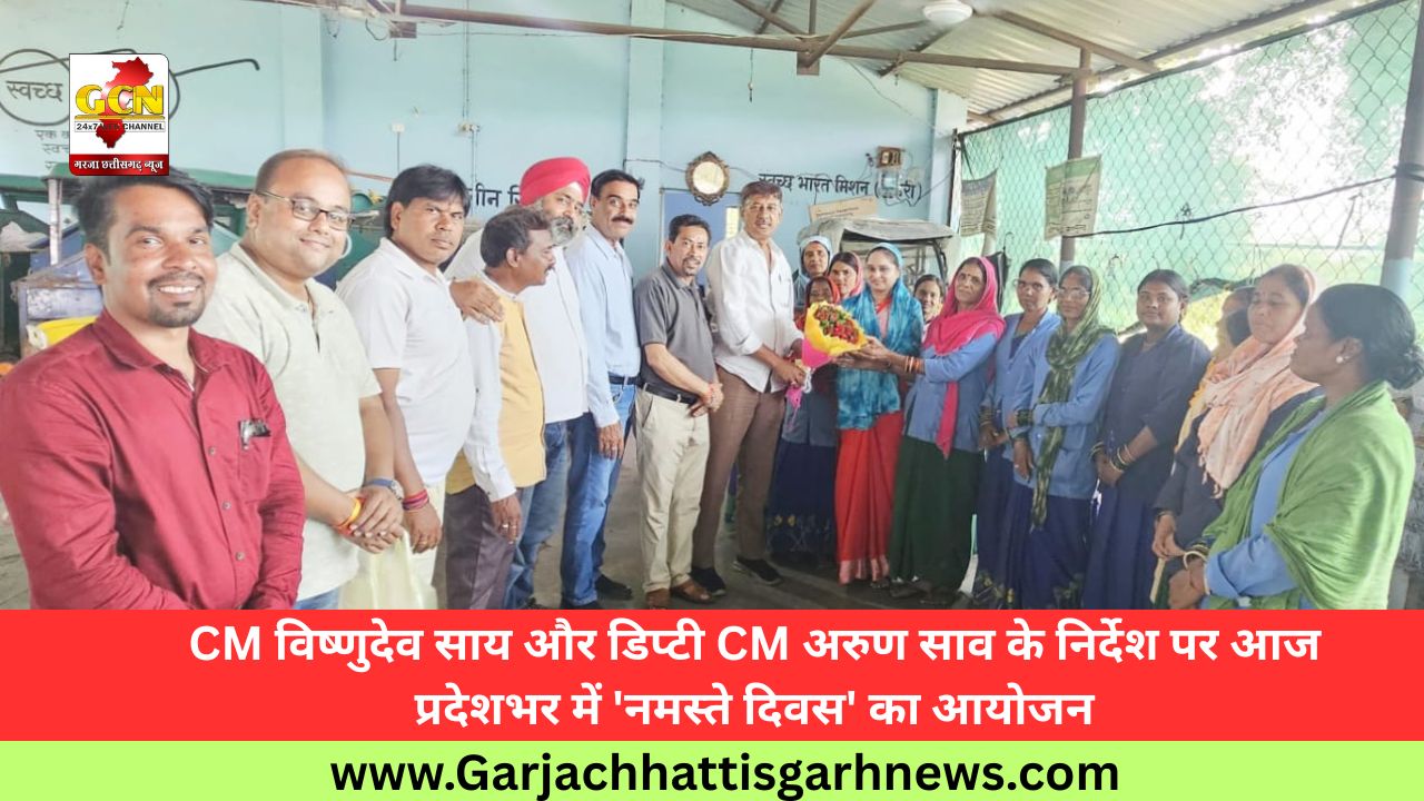 CM विष्णुदेव साय और डिप्टी CM अरुण साव के निर्देश पर आज प्रदेशभर में 'नमस्ते दिवस' का आयोजन CM विष्णुदेव साय और डिप्टी CM अरुण साव के निर्देश पर आज प्रदेशभर में 'नमस्ते दिवस' का आयोजन