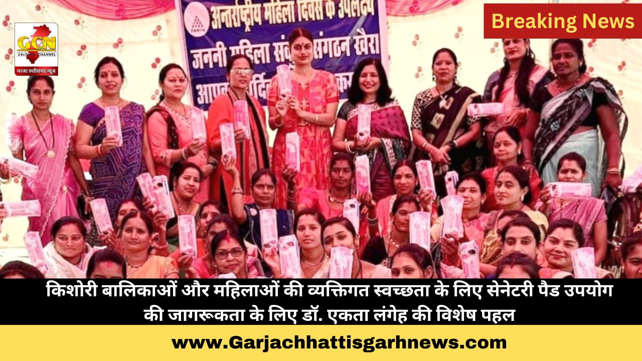 किशोरी बालिकाओं और महिलाओं की व्यक्तिगत स्वच्छता के लिए सेनेटरी पैड उपयोग की जागरूकता के लिए डॉ. एकता लंगेह की विशेष पहल किशोरी बालिकाओं और महिलाओं की व्यक्तिगत स्वच्छता के लिए सेनेटरी पैड उपयोग की जागरूकता के लिए डॉ. एकता लंगेह की विशेष पहल