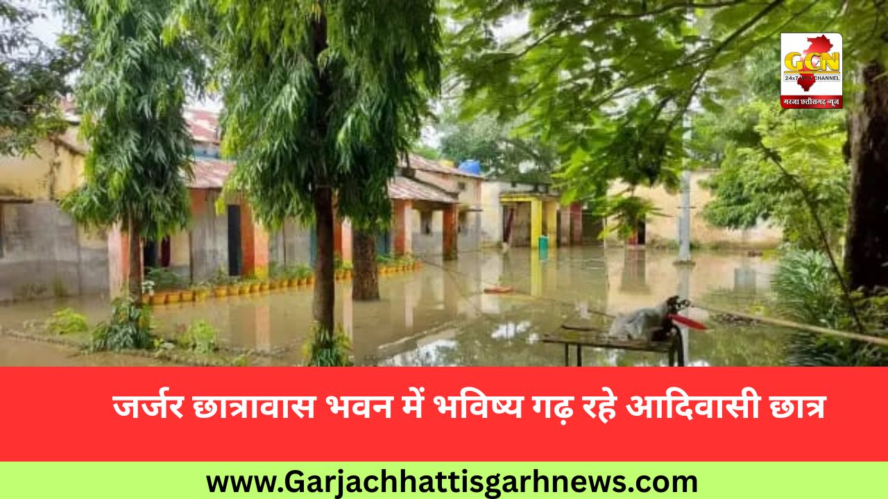 जर्जर छात्रावास भवन में भविष्य गढ़ रहे आदिवासी छात्र