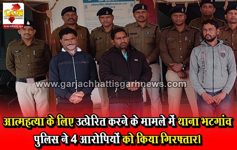 आत्महत्या के लिए उत्प्रेरित करने के मामले में थाना भटगांव पुलिस ने 4 आरोपियों को किया गिरफ्तार। आत्महत्या के लिए उत्प्रेरित करने के मामले में थाना भटगांव पुलिस ने 4 आरोपियों को किया गिरफ्तार।