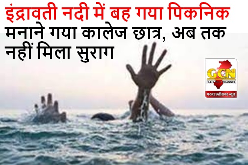 इंद्रावती नदी में बह गया पिकनिक मनाने गया कालेज छात्र, अब तक नहीं मिला सुराग इंद्रावती नदी में बह गया पिकनिक मनाने गया कालेज छात्र, अब तक नहीं मिला सुराग