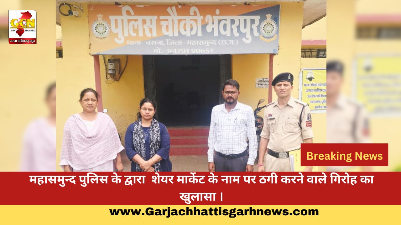 महासमुन्द पुलिस के द्वारा शेयर मार्केट के नाम पर ठगी करने वाले गिरोह का खुलासा । महासमुन्द पुलिस के द्वारा शेयर मार्केट के नाम पर ठगी करने वाले गिरोह का खुलासा ।