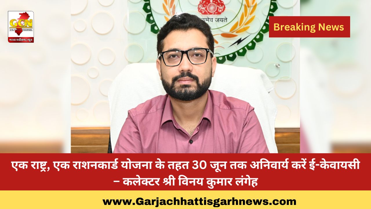 एक राष्ट्र, एक राशनकार्ड योजना के तहत 30 जून तक अनिवार्य करें ई-केवायसी – कलेक्टर श्री विनय कुमार लंगेह एक राष्ट्र, एक राशनकार्ड योजना के तहत 30 जून तक अनिवार्य करें ई-केवायसी – कलेक्टर श्री विनय कुमार लंगेह