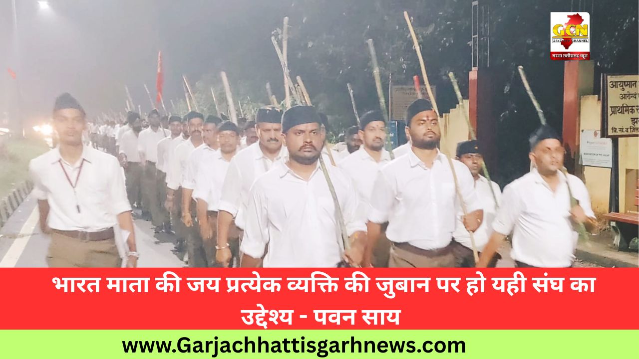 भारत माता की जय प्रत्येक व्यक्ति की जुबान पर हो यही संघ का उद्देश्य - पवन साय 