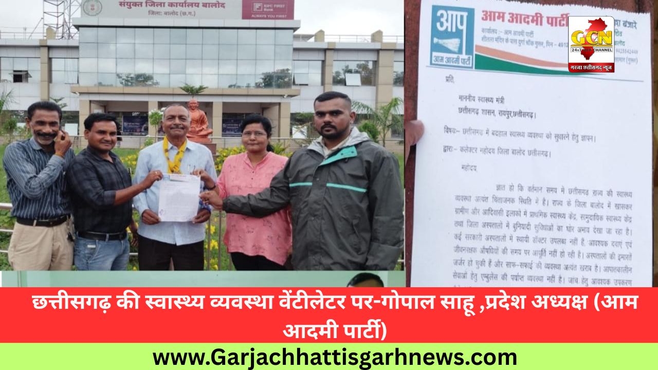 छत्तीसगढ़ की स्वास्थ्य व्यवस्था वेंटीलेटर पर-गोपाल साहू ,प्रदेश अध्यक्ष (आम आदमी पार्टी) छत्तीसगढ़ की स्वास्थ्य व्यवस्था वेंटीलेटर पर-गोपाल साहू ,प्रदेश अध्यक्ष (आम आदमी पार्टी)