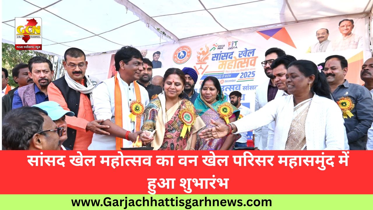 सांसद खेल महोत्सव का वन खेल परिसर महासमुंद में हुआ शुभारंभ
