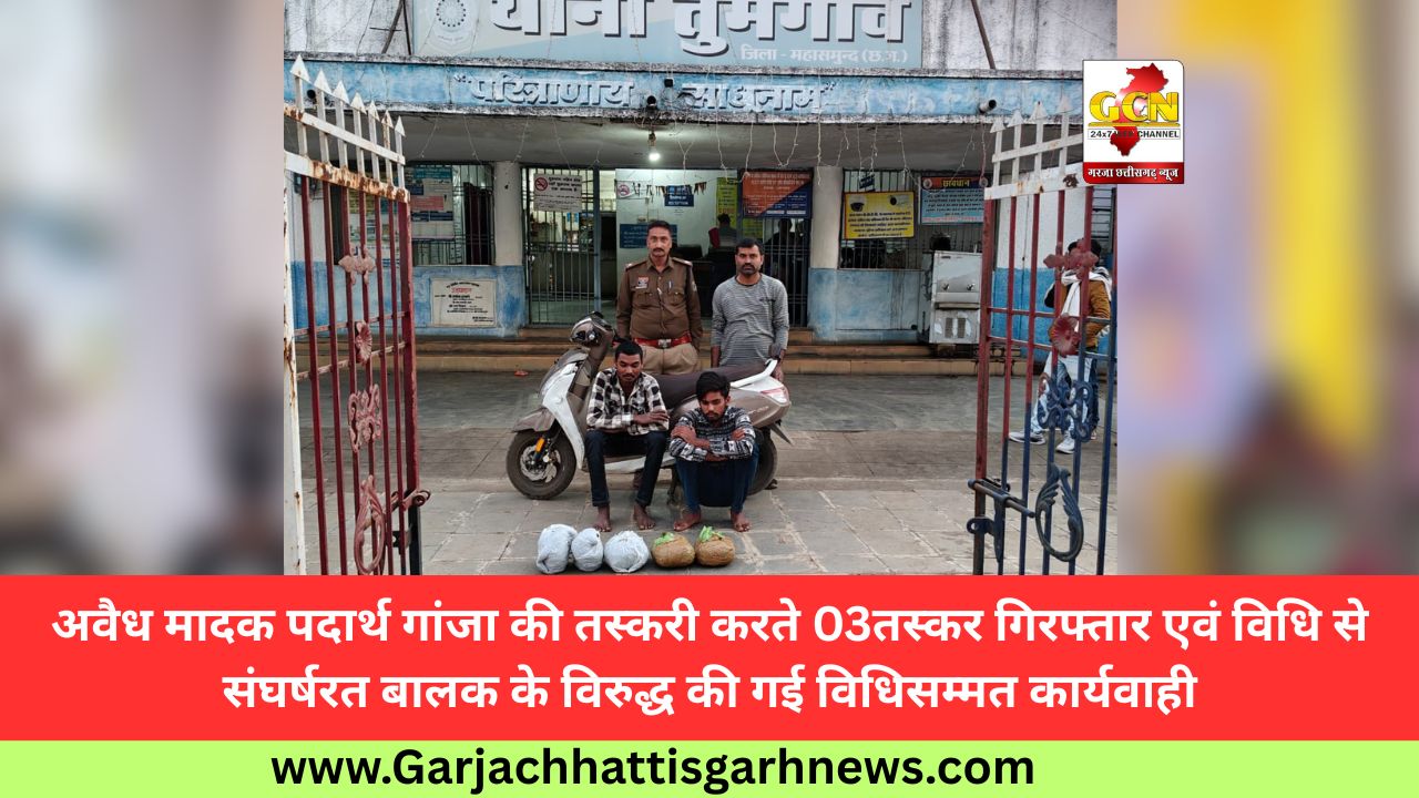 अवैध मादक पदार्थ गांजा की तस्करी करते 03तस्कर गिरफ्तार एवं विधि से संघर्षरत बालक के विरुद्ध की गई विधिसम्मत कार्यवाही