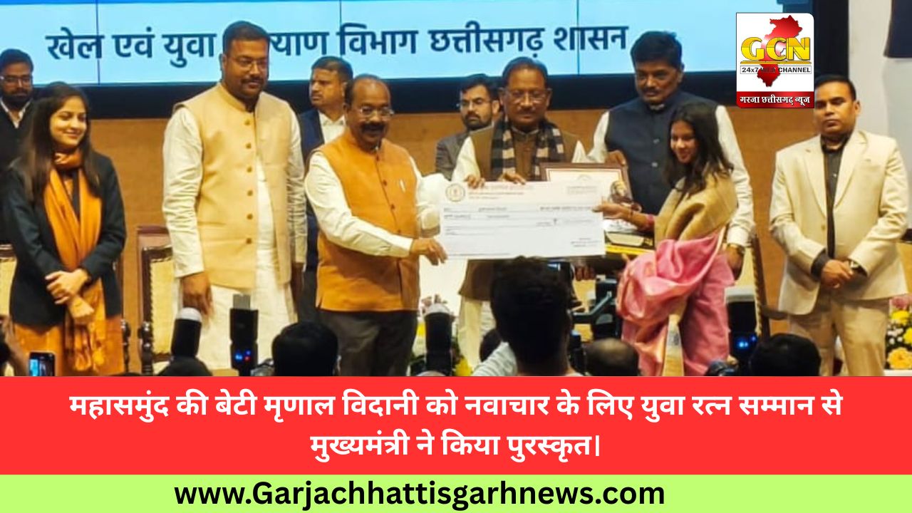 महासमुंद की बेटी मृणाल विदानी को नवाचार के लिए युवा रत्न सम्मान से मुख्यमंत्री ने किया पुरस्कृत।