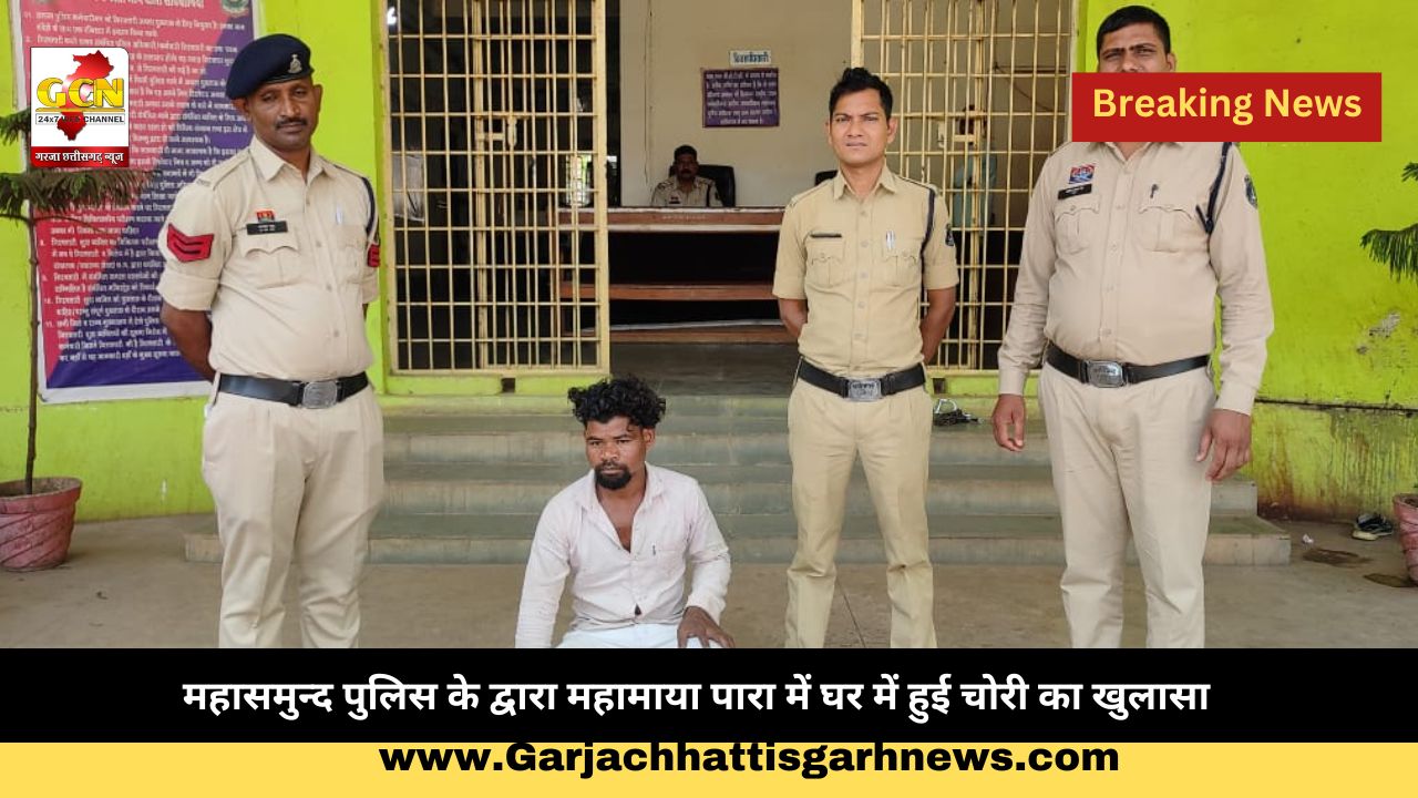 महासमुन्द पुलिस के द्वारा महामाया पारा में घर में हुई चोरी का खुलासा महासमुन्द पुलिस के द्वारा महामाया पारा में घर में हुई चोरी का खुलासा