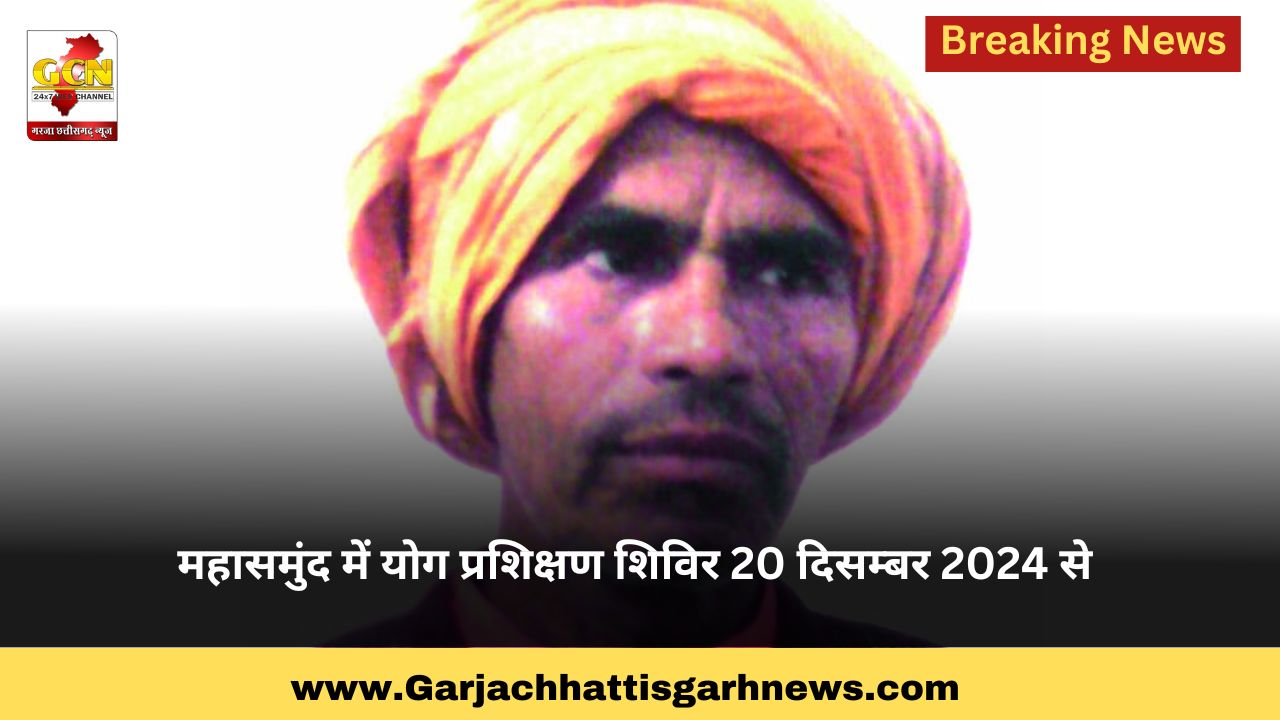 महासमुंद में योग प्रशिक्षण शिविर 20 दिसम्बर 2024 से महासमुंद में योग प्रशिक्षण शिविर 20 दिसम्बर 2024 से