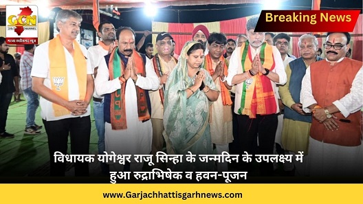 विधायक योगेश्वर राजू सिन्हा के जन्मदिन के उपलक्ष्य में हुआ रुद्राभिषेक व हवन-पूजन विधायक योगेश्वर राजू सिन्हा के जन्मदिन के उपलक्ष्य में हुआ रुद्राभिषेक व हवन-पूजन
