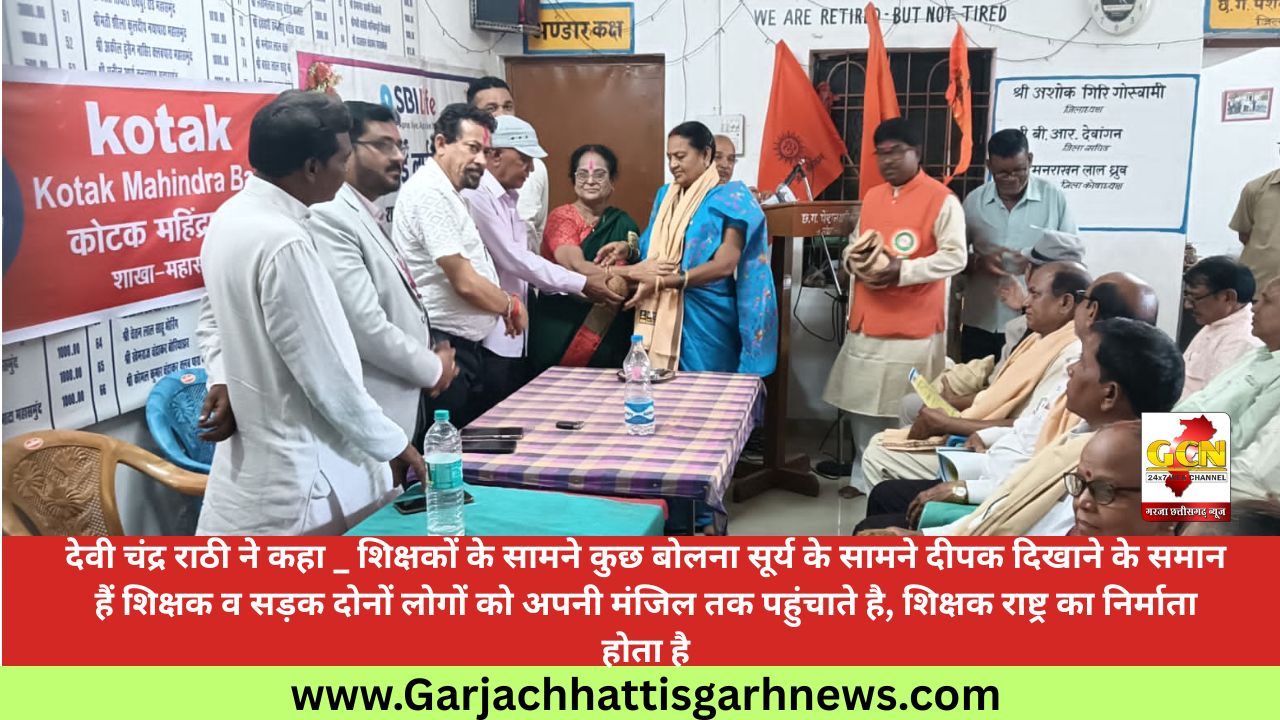 देवी चंद्र राठी ने कहा _ शिक्षकों के सामने कुछ बोलना सूर्य के सामने दीपक दिखाने के समान हैं शिक्षक व सड़क दोनों लोगों को अपनी मंजिल तक पहुंचाते है, शिक्षक राष्ट्र का निर्माता होता है