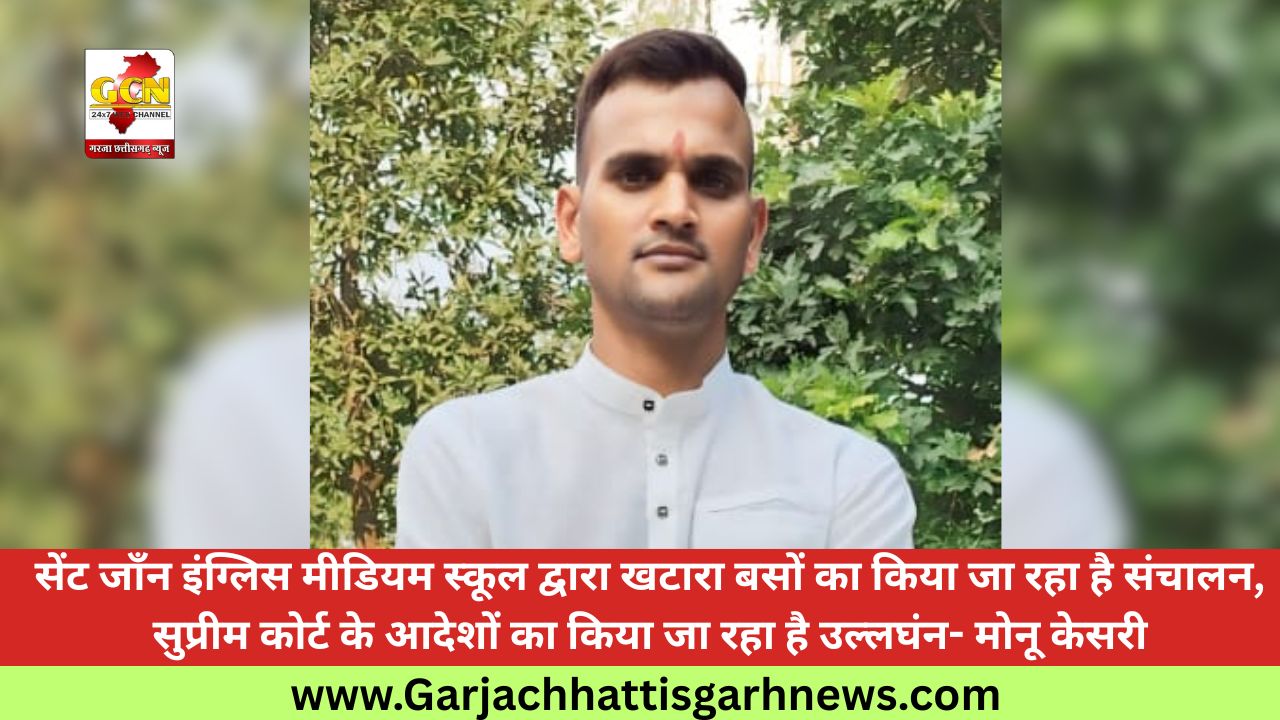सेंट जॉंन इंग्लिस मीडियम स्कूल द्वारा खटारा बसों का किया जा रहा है संचालन, सुप्रीम कोर्ट के आदेशों का किया जा रहा है उल्लघंन- मोनू केसरी