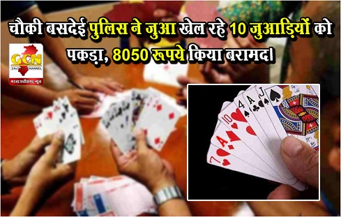 चौकी बसदेई पुलिस ने जुआ खेल रहे 10 जुआड़ियों को पकड़ा, 8050 रूपये किया बरामद। चौकी बसदेई पुलिस ने जुआ खेल रहे 10 जुआड़ियों को पकड़ा, 8050 रूपये किया बरामद।