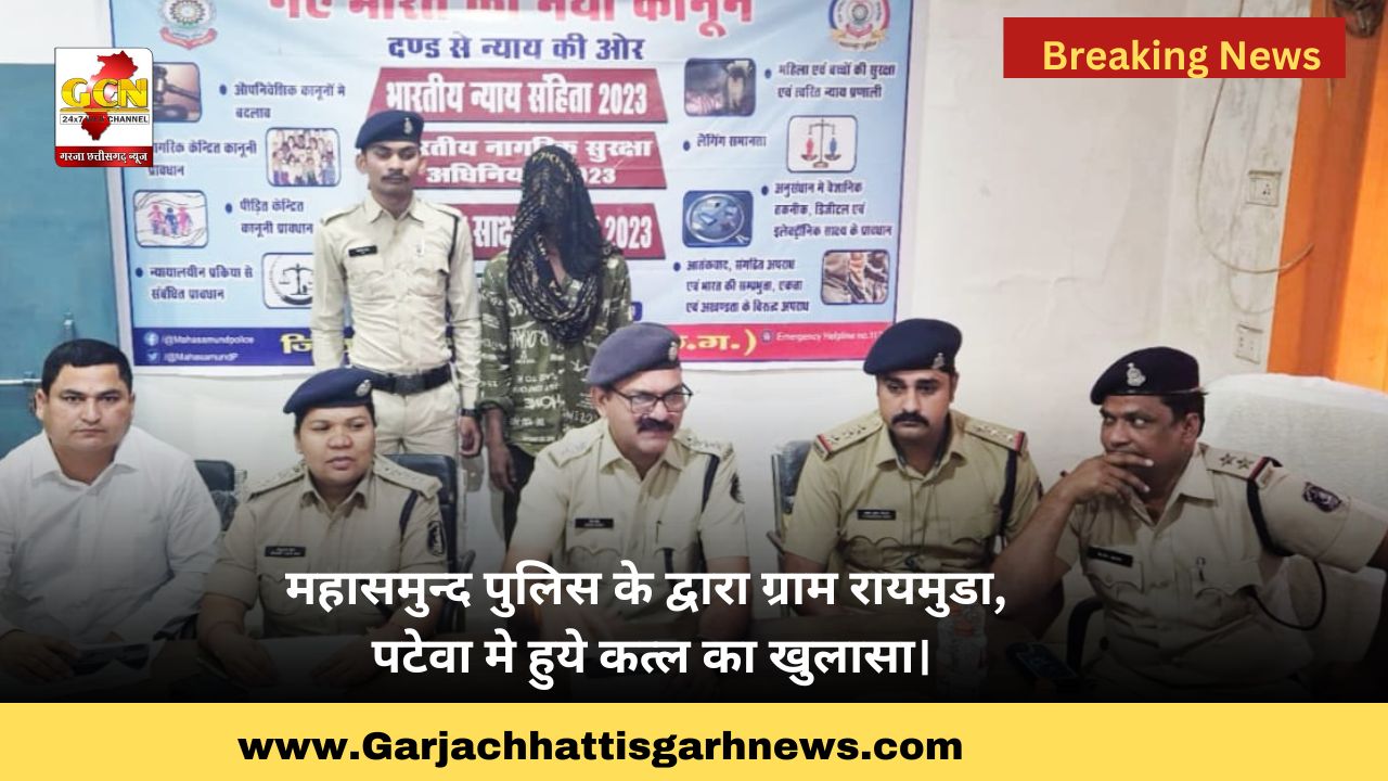 महासमुन्द पुलिस के द्वारा ग्राम रायमुडा, पटेवा मे हुये कत्ल का खुलासा। महासमुन्द पुलिस के द्वारा ग्राम रायमुडा, पटेवा मे हुये कत्ल का खुलासा।