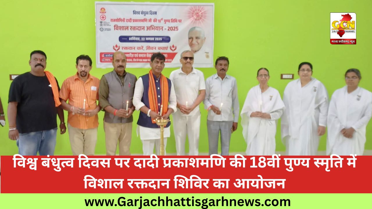 विश्व बंधुत्व दिवस पर दादी प्रकाशमणि की 18वीं पुण्य स्मृति में विशाल रक्तदान शिविर का आयोजन
