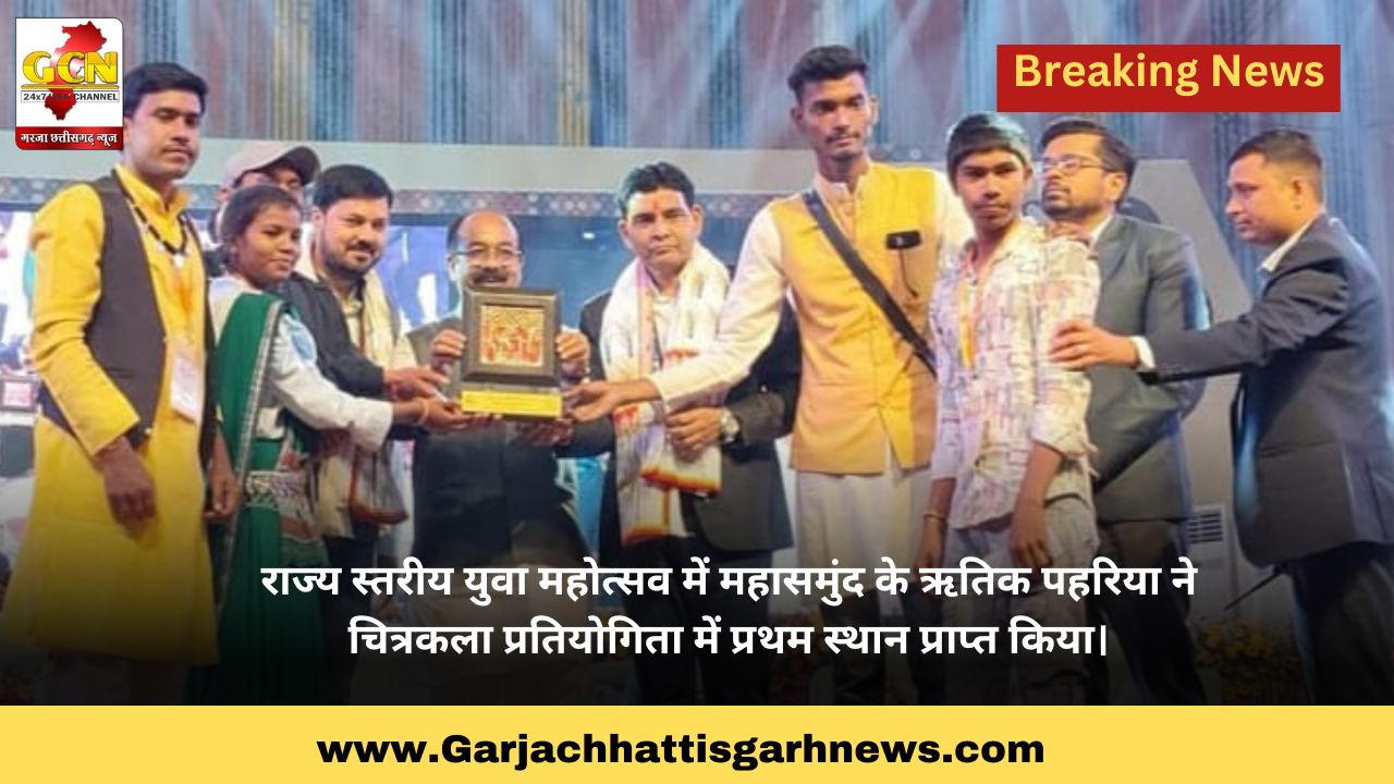 राज्य स्तरीय युवा महोत्सव में महासमुंद के ऋतिक पहरिया ने चित्रकला प्रतियोगिता में प्रथम स्थान प्राप्त किया। राज्य स्तरीय युवा महोत्सव में महासमुंद के ऋतिक पहरिया ने चित्रकला प्रतियोगिता में प्रथम स्थान प्राप्त किया।