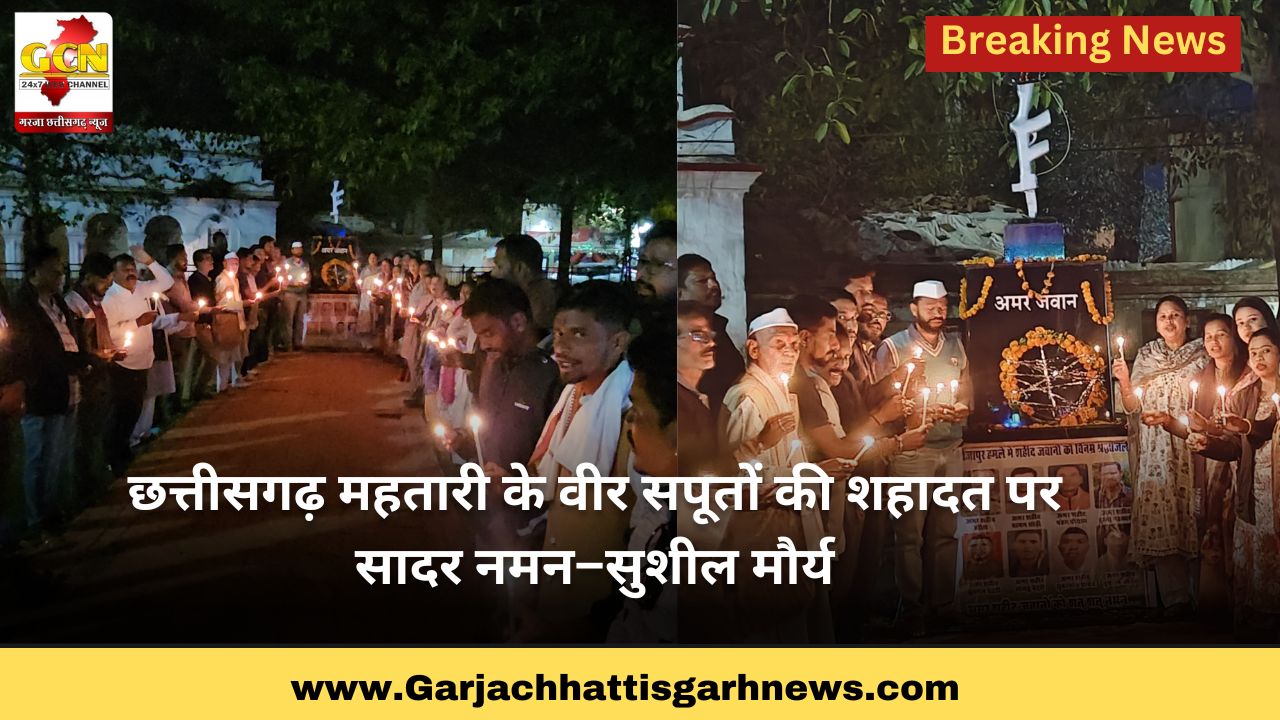 छत्तीसगढ़ महतारी के वीर सपूतों की शहादत पर सादर नमन–सुशील मौर्य छत्तीसगढ़ महतारी के वीर सपूतों की शहादत पर सादर नमन–सुशील मौर्य