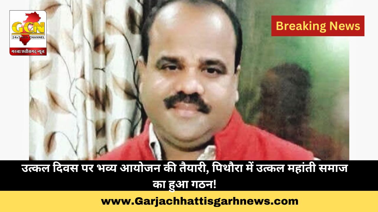 उत्कल दिवस पर भव्य आयोजन की तैयारी, पिथौरा में उत्कल महांती समाज का हुआ गठन! उत्कल दिवस पर भव्य आयोजन की तैयारी, पिथौरा में उत्कल महांती समाज का हुआ गठन!