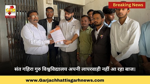 संत गहिरा गुरु विश्वविद्यालय अपनी लापरवाही नहीं आ रहा बाज।