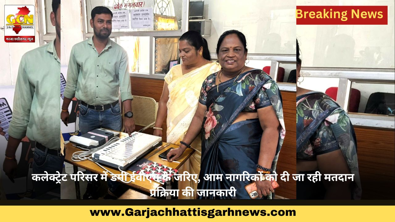 कलेक्ट्रेट परिसर में डमी ईवीएम के जरिए, आम नागरिकों को दी जा रही मतदान प्रक्रिया की जानकारी