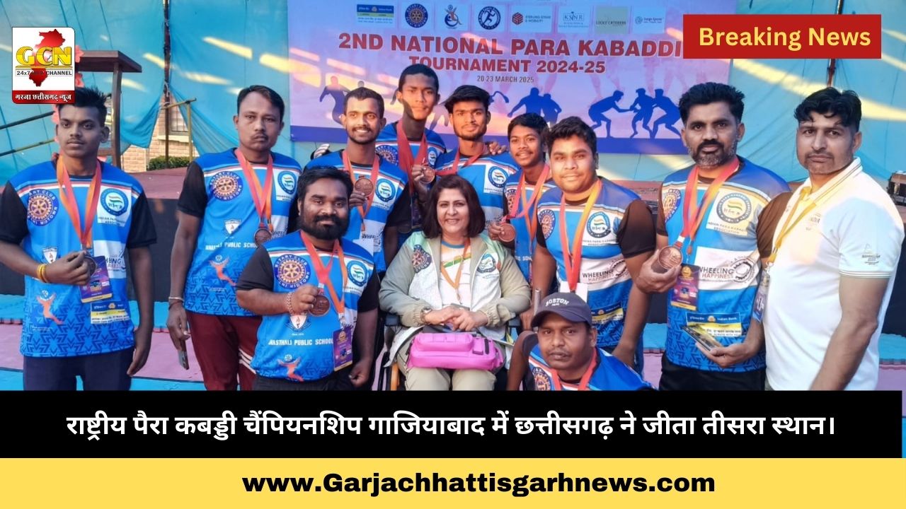राष्ट्रीय पैरा कबड्डी चैंपियनशिप गाजियाबाद में छत्तीसगढ़ ने जीता तीसरा स्थान। राष्ट्रीय पैरा कबड्डी चैंपियनशिप गाजियाबाद में छत्तीसगढ़ ने जीता तीसरा स्थान।