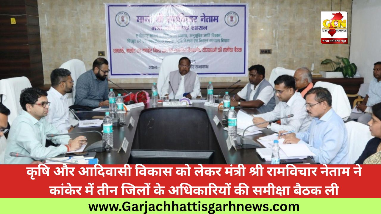 कृषि और आदिवासी विकास को लेकर मंत्री श्री रामविचार नेताम ने कांकेर में तीन जिलों के अधिकारियों की समीक्षा बैठक ली